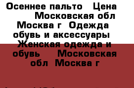 Осеннее пальто › Цена ­ 3 000 - Московская обл., Москва г. Одежда, обувь и аксессуары » Женская одежда и обувь   . Московская обл.,Москва г.
